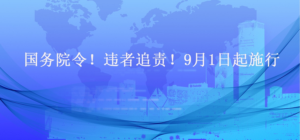 國務院令！違者追責！9月1日起施行