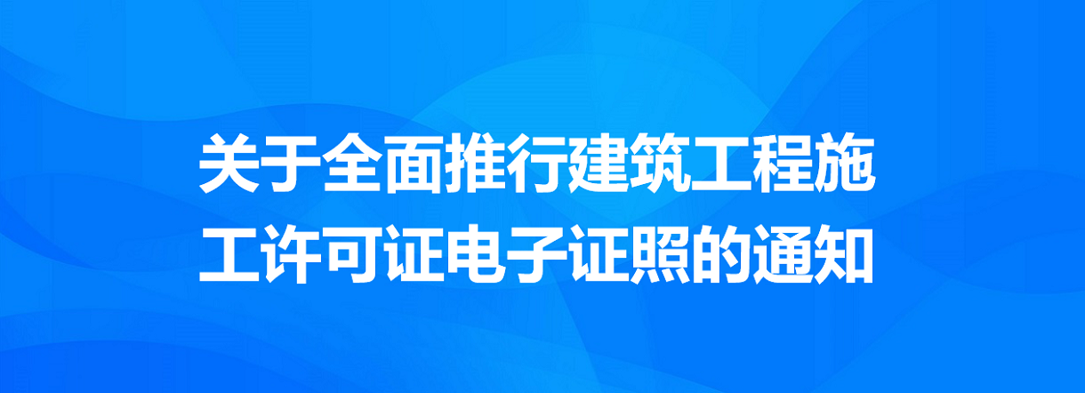 關(guān)于全面推行建筑工程施工許