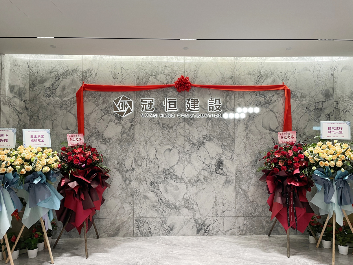 冠恒建設(shè)發(fā)展中心喬遷大吉！