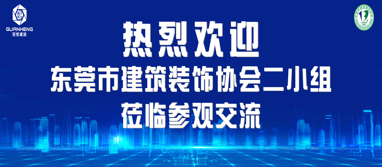 東裝協(xié)二小組來我司參觀交流